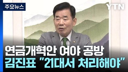 김 의장 "21대 국회서 연금개혁"...與 "졸속 처리 반대" / YTN