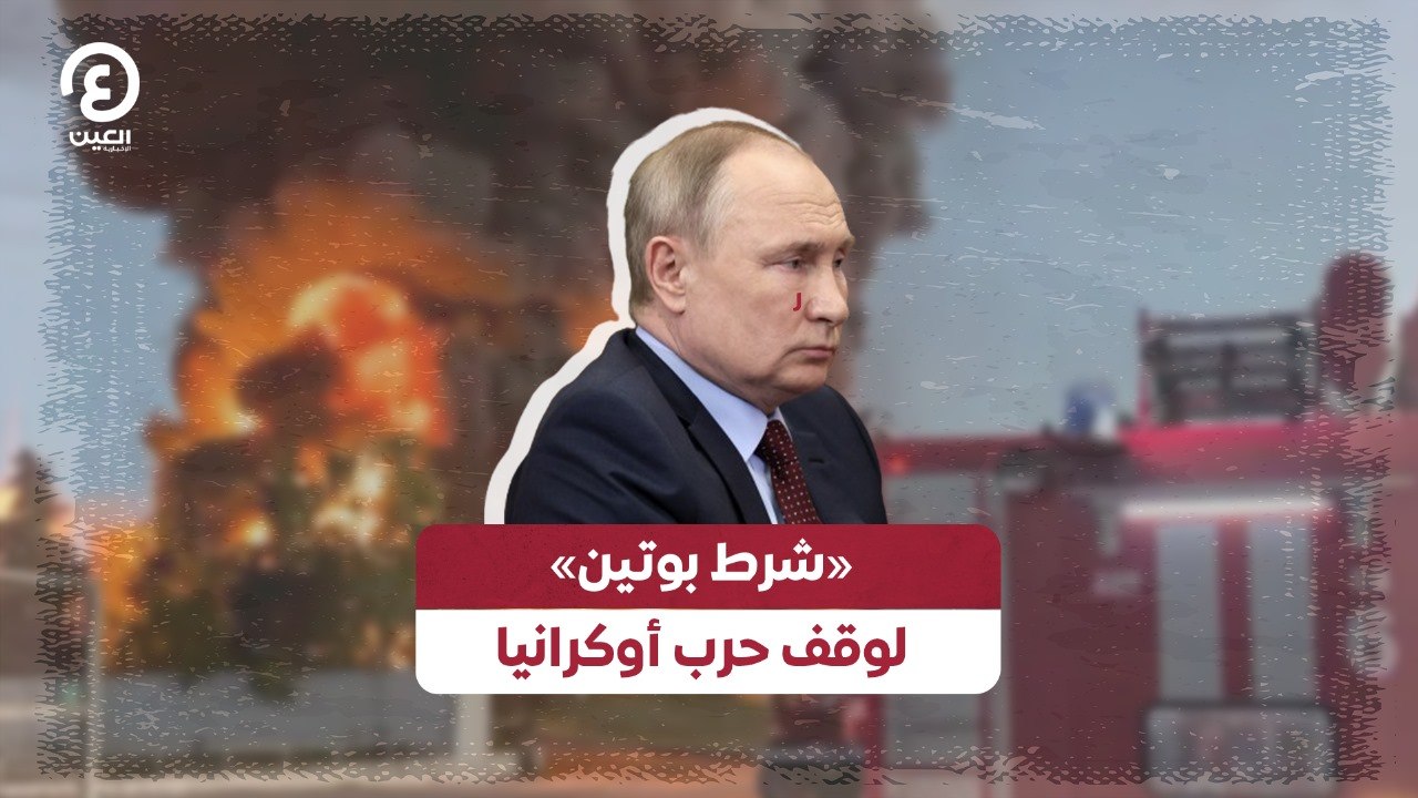 شرط بوتين» لوقف حرب أوكرانيا»