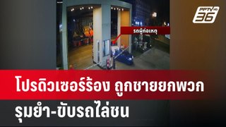 โปรดิวเซอร์ร้อง ถูกชายยกพวกรุมยำ-ขับรถไล่ชน | เข้มข่าวค่ำ | 26 พ.ค.67