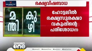 കുഴിമന്തി കഴിച്ചവർക്ക് ഛർദിയും വയറിളക്കവും; തൃശൂരിൽ 27 പേർ ആശുപത്രിയിൽ, ഹോട്ടൽ അടച്ചു