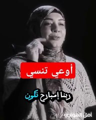 أوعي تنسي _ أمل الهواري  امل الهوارى  اتونسوا  بحبايبكم