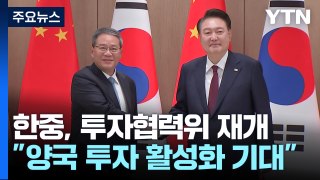 한중회담...고위급 협의체 신설·FTA 2단계 협상 재개 / YTN