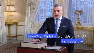الرئيس التونسي يقيل وزيري الداخلية والشؤون الاجتماعية في تعديل وزاري مفاجئ