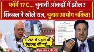 Supreme Court: अब EVM और Form 17 C पर Kapil Sibal ने खोले राज| Election Commission | वनइंडिया हिंदी