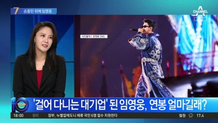 임영웅, 작년 수익보니…‘월클’ 손흥민보다 높다?