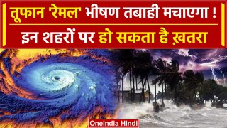 Remal Cyclone In Bengal: तबाही मचाने को तैयार हुआ तूफान | NDRF | वनइंडिया हिंदी