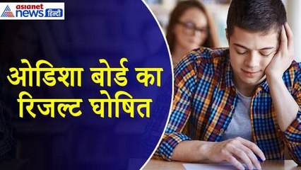 BSE Odisha 10th Result 2024 : ओडिशा बोर्ड 10वीं में छात्राओं ने मारी बाजी, यहां देखे रिजल्ट
