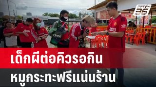 เด็กผีต่อคิวรอกินหมูกระทะฟรีแน่นร้าน | เข้มข่าวค่ำ | 26 พ.ค.67