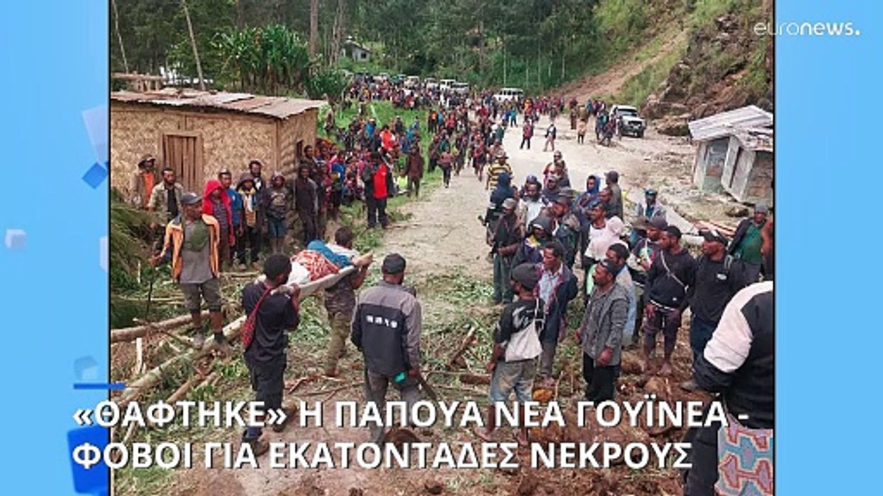 Φονική κατολίσθιση στην Παπούα Νέα Γουϊνέα: Φόβ...