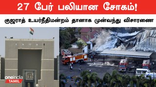 Gujarat விளையாட்டு திடலில் தீ விபத்து.. | Gujarat Fire Accident | Oneindia Tamil