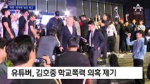 김호중 학폭 의혹 제기 유튜버에 살인예고…‘엇나간 팬심’ 비판도