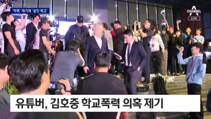 김호중 학폭 의혹 제기 유튜버에 살인예고…‘엇나간 팬심’ 비판도