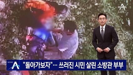 “돌아가보자”…쓰러진 시민 살린 소방관 부부