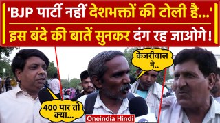 PM Modi और BJP पर क्या बोले Delhi वाले, Kejriwal की बढ़ेगी टेंशन? | Election 2024 | वनइंडिया हिंदी