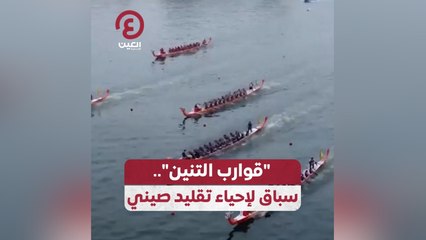 قوارب التنين“.. سباق لإحياء تقليد صيني”