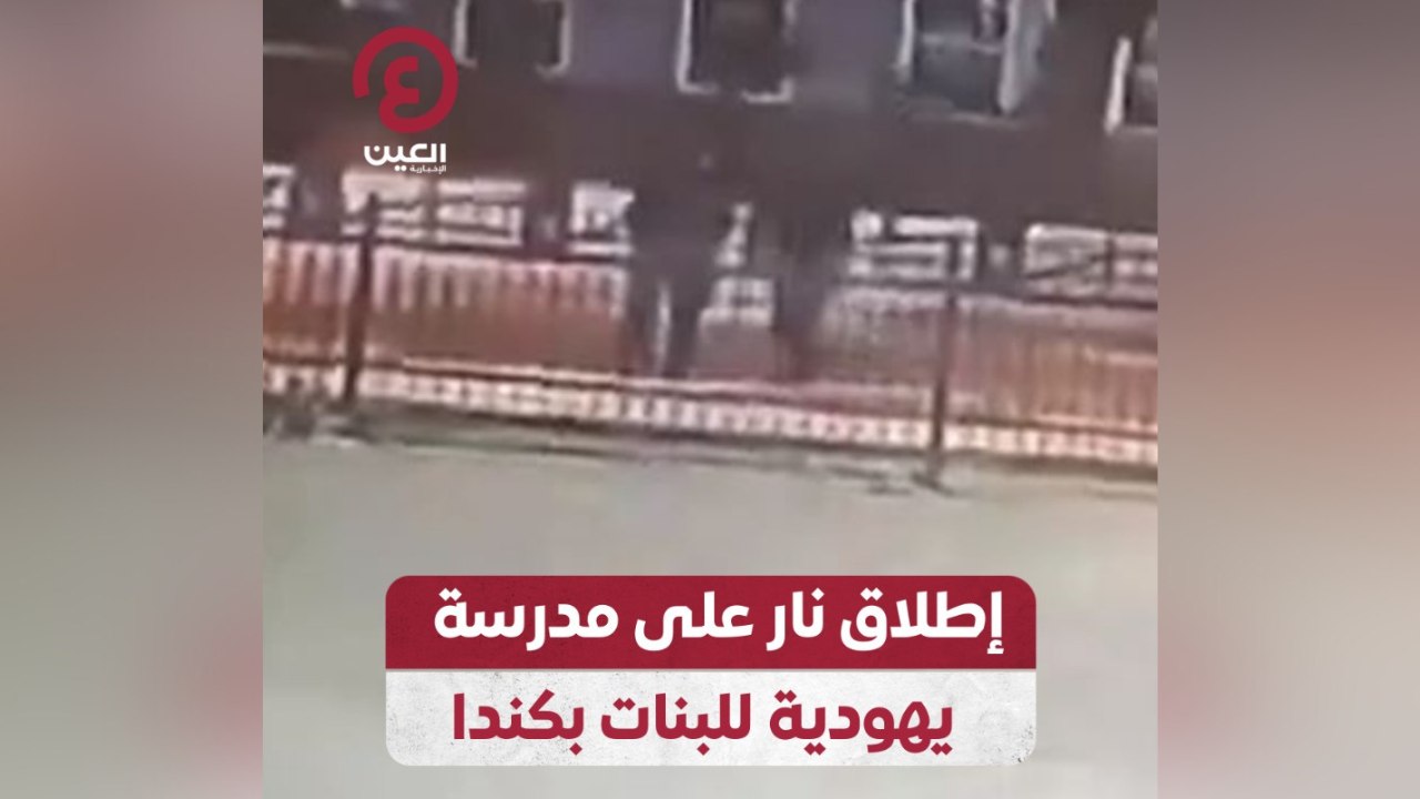 إطلاق نار على مدرسة يهودية للبنات بكندا