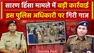 Chapra Violence: Bihar के Saran Firing केस में Gaurav Mangla पर एक्शन | Bihar News | वनइंडिया हिंदी