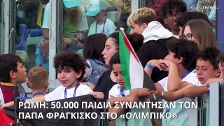 Ρώμη: 50.000 παιδιά συνάντησαν τον Πάπα στο Ολίμπικο