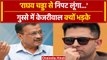 Raghav Chadha के पार्टी से दूरी बनाने पर बोले Kejriwal, कहा  मैं उनसे निपट लूंगा | वनइंडिया हिंदी