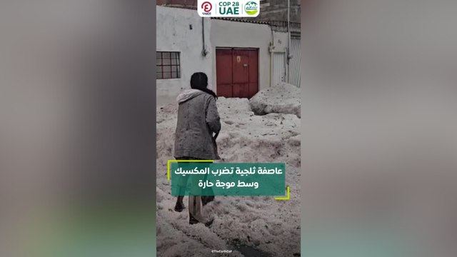 عاصفة ثلجية تضرب المكسيك وسط موجة حارة