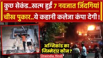 Delhi Baby Care Center Fire: चश्मदीद ने बताई अग्निकांड की पूरी कहानी | Vivek Vihar | वनइंडिया हिंदी