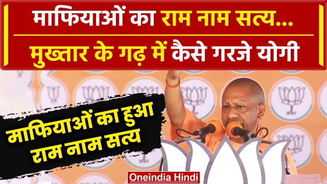 Ghazuipur में CM Yogi माफियाओं को लेकर क्या-क्या बोल गए |Lok Sabha Election 2024 | वनइंडिया हिंदी