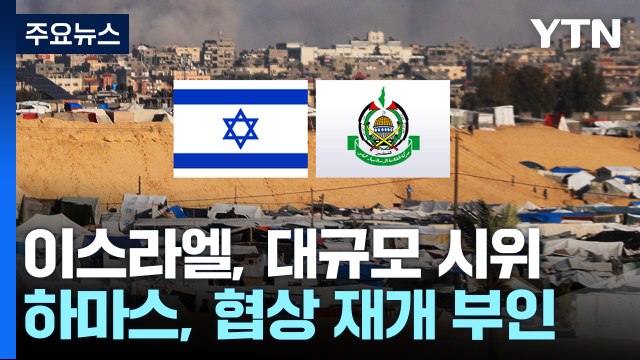 이스라엘, 대규모 반정부 시위... 협상 재개 전망에 하마스 부인 / YTN
