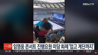 임영웅 콘서트 진행요원 미담 화제 '업고 계단까지'