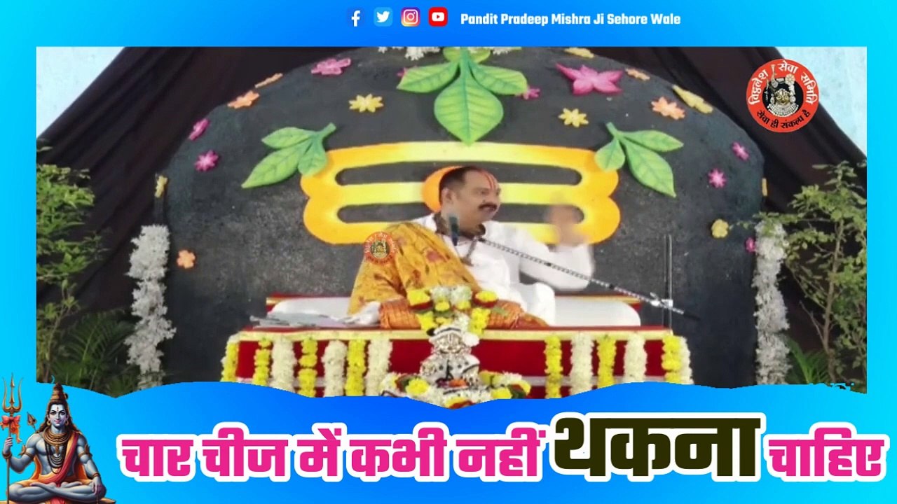 चार चीज में कभी नहीं थकना चाहिए जाने कौन सी है - Pandit Pradeep Ji Mishra Sehore Wale