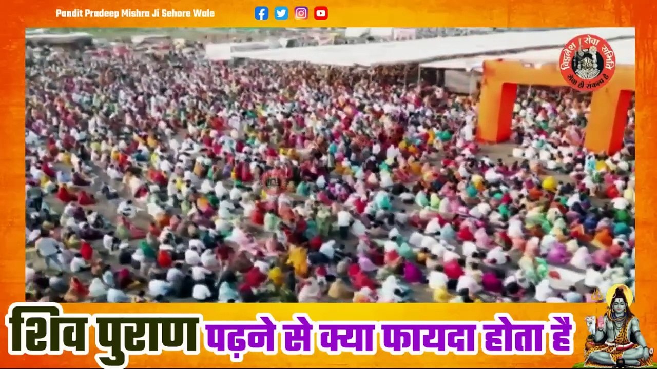 शिव पुराण पढ़ने से क्या फायदा होता है - Pandit Pradeep Ji Mishra Sehore Wale