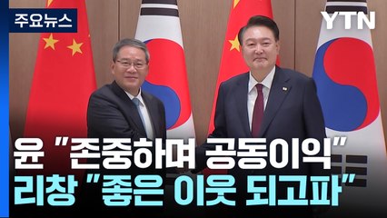 4년 5개월 만의 한일중...尹, 리창 中 총리와 양자회담 / YTN