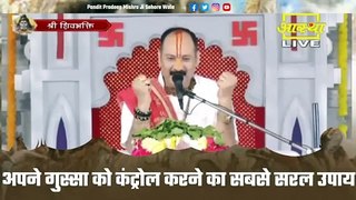 अपने गुस्सा को कंट्रोल करने का सबसे सरल उपाय जरुर करे - Pandit Pradeep Ji Mishra Sehore Wale