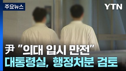 尹 "의대 입시 만전"..."전공의 행정처분도 검토" / YTN