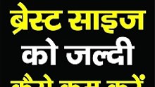 ब्रेस्ट साइज को जल्दी कैसे कम करें