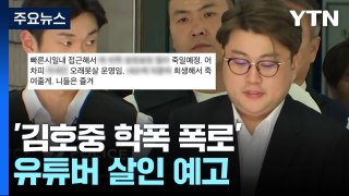 '김호중 학폭 폭로' 유튜버 살인 예고...