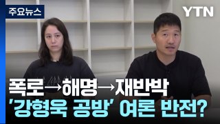 폭로→해명→재반박...'강형욱 공방' 여론은 반전? / YTN