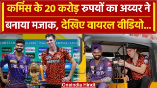 SRH vs KKR Final: Shreyas Iyer ने Pat Cummins का उड़ाया ऐसा मजाक, वीडियो वायरल | वनइंडिया हिंदी