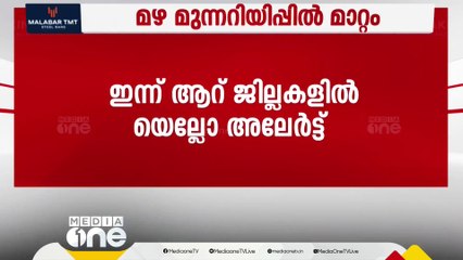 മഴ മുന്നറിയിപ്പിൽ മാറ്റം; ആറ് ജില്ലകളിൽ യെല്ലോ അലർട്ട്