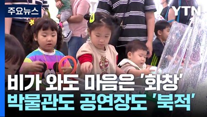 궂은 날씨에도 "마음은 화창"...박물관도 공연장도 '북적' / YTN