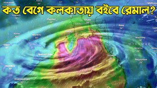 Remal নিয়ে লাল সতর্কতা, লোহার বেড়ি পরানো হলো ট্রেনের চাকায়! ভয় ধরাচ্ছে গঙ্গার অবস্থাও