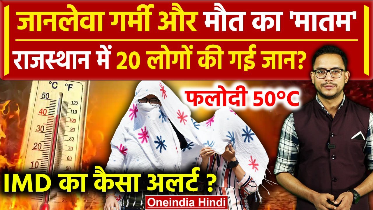IMD Red Alert: Rajasthan में Heat Wave से कई लोगों की मौत, तोड़े रिकॉर्ड | Weather | वनइंडिया हिंदी