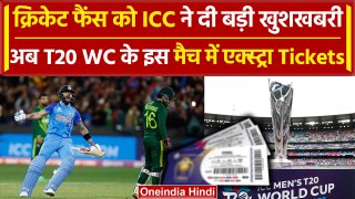 T20 WC 2024 Tickets: वर्ल्डकप के टिकटों को लेकर ICC ने दी बड़ी जानकारी, देखें खबर |वनइंडिया हिंदी