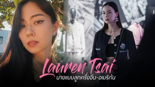 ลอว์เรน ไช่ Lauren Tsai นางแบบสาวลูกครึ่งผู้รักงานศิลปะ