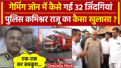 Rajkot Game Zone Fire: 32 की जान, TRP Game Zone केस में कैसे क्या हुआ, बड़ा खुलासा | वनइंडिया हिंदी