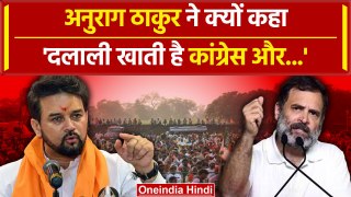Anurag Thakur On Rahul Gandhi: Congress पर लगया दलाली खाने का आरोप | वनइंडिया हिंदी