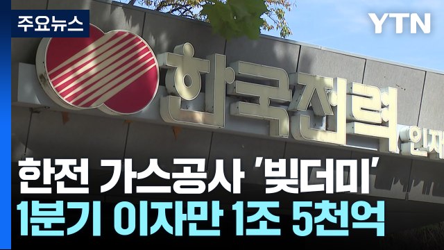 '빚더미' 한전·가스공사, 1분기 이자만 1조 5천억... 요금 인상 시점 고민 중 / YTN
