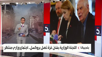 اجتماعان في بروكسل لبحث تداعيات حرب غزة والاعتراف بالدولة الفلسطينية