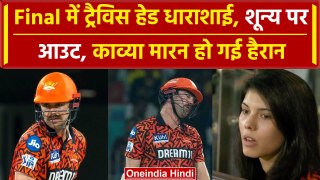 SRH vs KKR Final: Travis Head, Chepauk में Duck पर आउट, Kavya Maran हैरान, Video | वनइंडिया हिंदी