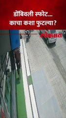 डोबिंवली केमिकल कंपनीत स्फोट, काचा फुटल्याचा व्हिडीओ व्हायरल