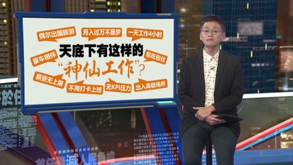 月入高达6万！无需打卡的“儿童成长陪伴师”火爆中国🔥